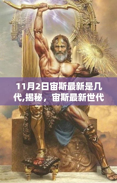 揭秘，宙斯最新世代科技產(chǎn)品引領(lǐng)未來(lái)生活新紀(jì)元，了解宙斯最新科技進(jìn)展（11月2日更新）