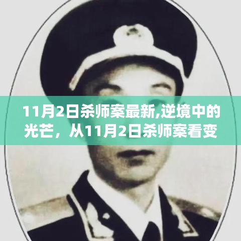 逆境中的光芒，從殺師案看變化的力量與學(xué)習(xí)的魅力