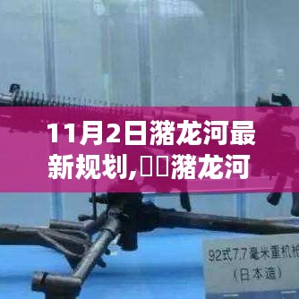 潴龍河新規(guī)劃揭秘，11月2日最新篇章開(kāi)啟