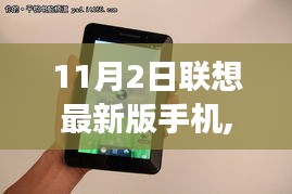 聯(lián)想最新版手機與自然美景的邂逅，內心寧靜之旅啟程