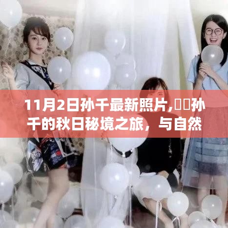 孫千秋日秘境之旅，與自然對話，探尋寧靜港灣的最新照片