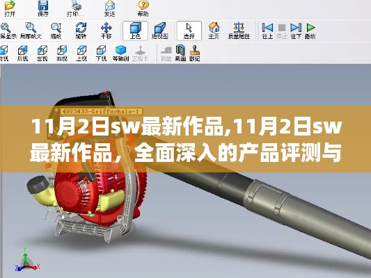 11月2日sw最新作品深度評測與介紹