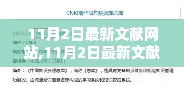 探索學術前沿的資源寶庫，最新文獻網(wǎng)站11月更新