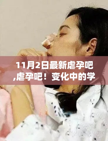虐孕吧，學習力量與自信種子的蛻變之旅
