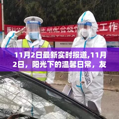 11月2日實時報道，陽光下的溫馨日常與愛的傳遞