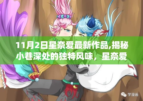 星奈愛探索小巷美食秘境，獨特風味與隱藏的美食秘境之旅