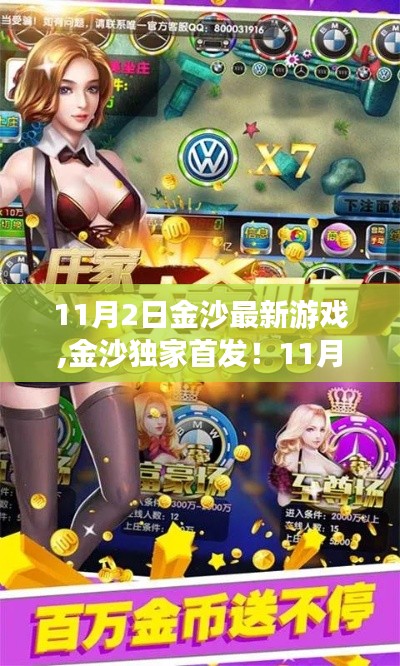 11月2日金沙獨家首發(fā)游戲盛宴，不容錯過！