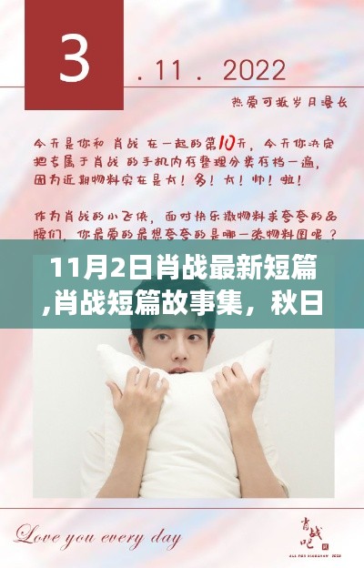 肖戰(zhàn)秋日暖陽下的溫馨時光短篇故事集曝光