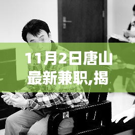 揭秘唐山小巷深處的寶藏小店，最新兼職之旅啟程