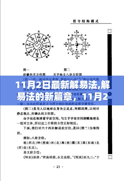 11月2日最新解易法，開(kāi)啟新篇章的奇妙日常
