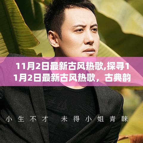 探尋古典韻味與現(xiàn)代風(fēng)尚的交融，最新古風(fēng)熱歌盤(pán)點(diǎn)（11月2日更新）