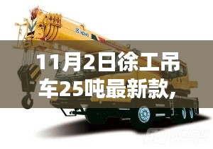 徐工吊車(chē)25噸最新款，科技重塑吊裝新紀(jì)元