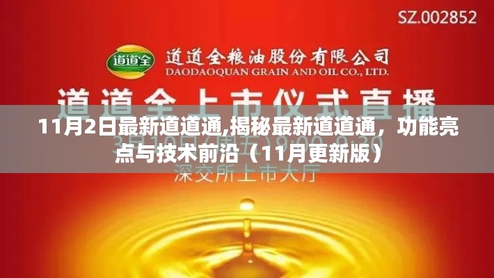 揭秘最新道道通，功能亮點(diǎn)與技術(shù)前沿（11月更新版詳解）