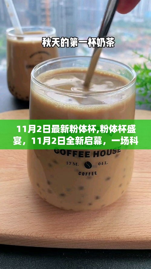 粉體杯盛宴，科技與美學(xué)的極致融合，全新啟幕！