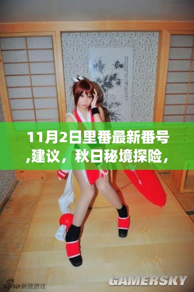 11月2日里番最新番號(hào),建議，秋日秘境探險(xiǎn)，跟隨最新番號(hào)，啟程自然之旅的奇妙旅程