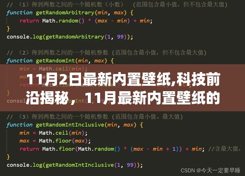 揭秘科技前沿，最新內(nèi)置壁紙重塑生活美學(xué)體驗(yàn)