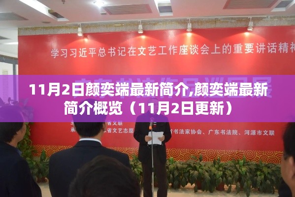顏奕端最新簡介概覽（截至11月2日更新）