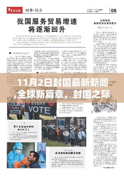 全球封國之際，學習鑄就力量與希望——11月最新動態(tài)分析