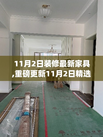 11月2日精選潮流家具重磅更新，打造理想家居空間新選擇