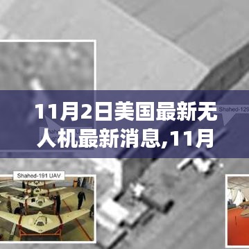 美國最新無人機動態(tài)，創(chuàng)新科技引領(lǐng)未來戰(zhàn)場新篇章（11月2日更新）