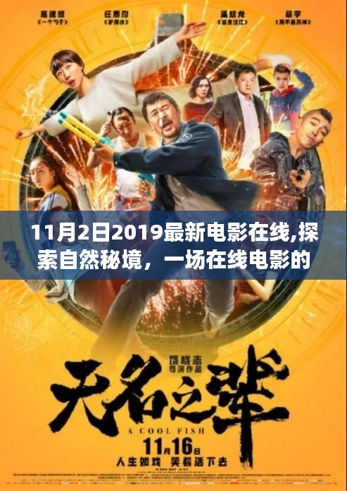 探索自然秘境，在線電影的奇妙旅程，尋找內(nèi)心的寧靜與平和（2019年最新電影在線）