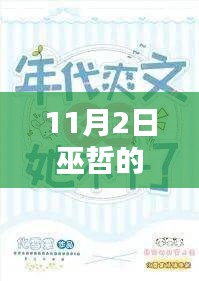 巫哲最新小說智能紀元，科技巨擘重塑未來，生活觸手可及的新紀元開啟！