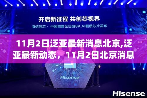 泛亞最新動態(tài)解析，北京消息解讀與最新進展