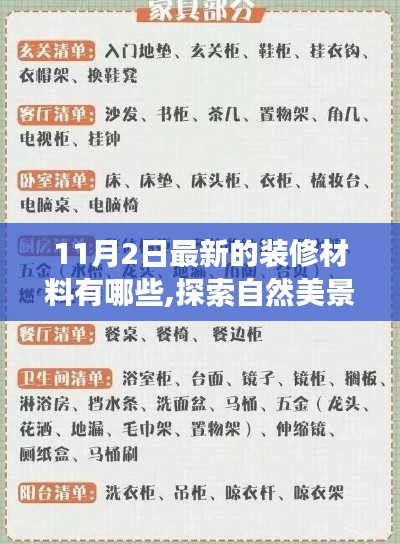 探索最新裝修材料與自然美景之旅，家居革新與自然啟示的啟程