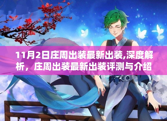 莊周最新出裝深度解析與評測介紹，11月2日實(shí)戰(zhàn)指南