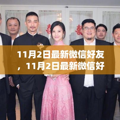 最新微信好友趨勢(shì)解析，如何有效管理與拓展社交圈