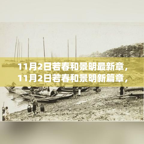 11月2日若春和景明，新篇章開啟，學(xué)習(xí)變革與自信成就夢(mèng)想之旅