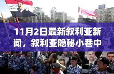 敘利亞隱秘小巷的美食探索之旅，最新新聞與獨特小店揭秘