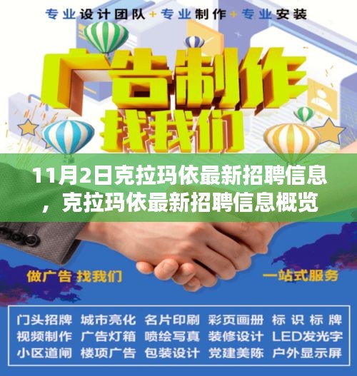 克拉瑪依最新招聘信息概覽，重點(diǎn)崗位解析（11月2日）