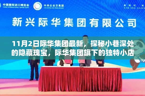 際華集團獨特小店探秘，小巷深處的隱藏瑰寶（最新報道）