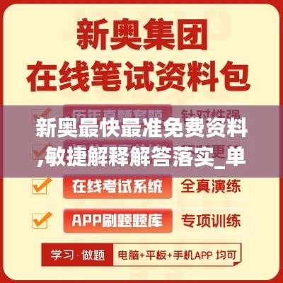 新奧最快最準(zhǔn)免費(fèi)資料,敏捷解釋解答落實(shí)_單人版17.973