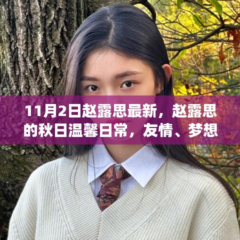 趙露思秋日溫馨日常，友情、夢(mèng)想與11月的快樂(lè)旋律揭秘