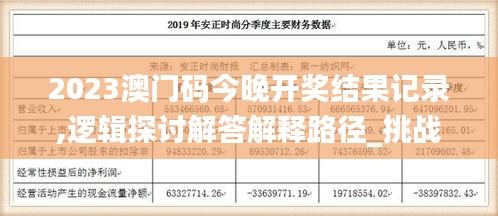 2023澳門碼今晚開獎(jiǎng)結(jié)果記錄,邏輯探討解答解釋路徑_挑戰(zhàn)款33.991