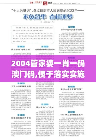 2004管家婆一肖一碼澳門碼,便于落實實施解答_公開款94.391