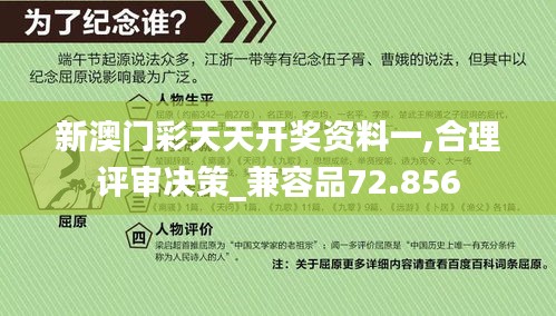 新澳門彩天天開獎資料一,合理評審決策_兼容品72.856