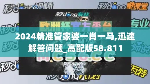 2024精準管家婆一肖一馬,迅速解答問題_高配版58.811
