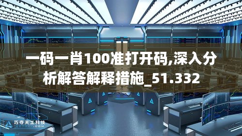 一碼一肖100準打開碼,深入分析解答解釋措施_51.332