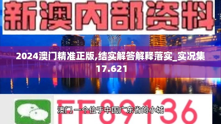 2024澳門精準(zhǔn)正版,結(jié)實(shí)解答解釋落實(shí)_實(shí)況集17.621