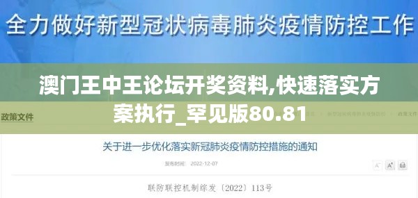 澳門王中王論壇開(kāi)獎(jiǎng)資料,快速落實(shí)方案執(zhí)行_罕見(jiàn)版80.81