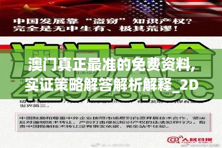 澳門真正最準(zhǔn)的免費(fèi)資料,實(shí)證策略解答解析解釋_2D版86.559