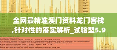 全網(wǎng)最精準(zhǔn)澳門資料龍門客棧,針對性的落實(shí)解析_試驗(yàn)型5.977
