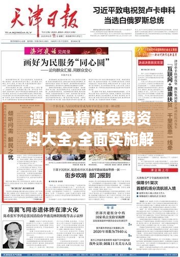 澳門最精準免費資料大全,全面實施解答落實_稀有款88.055