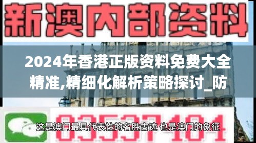 2024年香港正版資料免費大全精準(zhǔn),精細(xì)化解析策略探討_防護集9.919