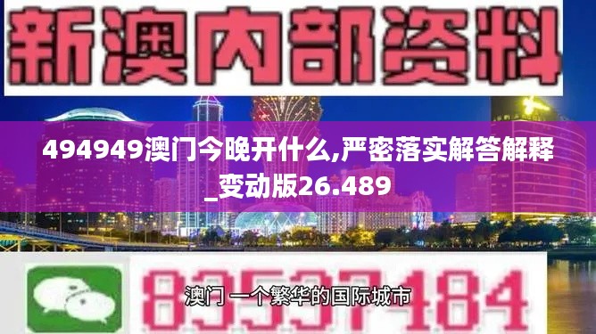 494949澳門今晚開什么,嚴(yán)密落實(shí)解答解釋_變動(dòng)版26.489