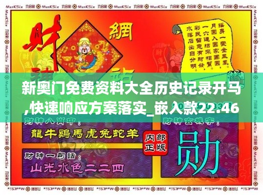 新奧門(mén)免費(fèi)資料大全歷史記錄開(kāi)馬,快速響應(yīng)方案落實(shí)_嵌入款22.469