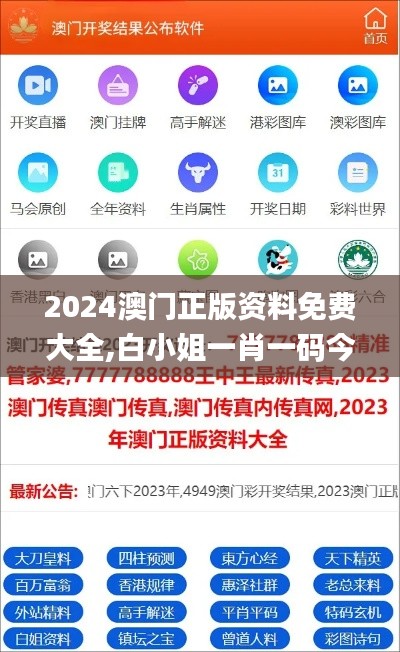 2024澳門(mén)正版資料免費(fèi)大全,白小姐一肖一碼今晚開(kāi)獎(jiǎng),專(zhuān)業(yè)調(diào)查解析說(shuō)明_信息版42.447